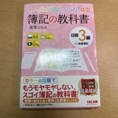 みんなが欲しかった! 簿記の教科書 日商3級商業簿記 第12版のサムネイル