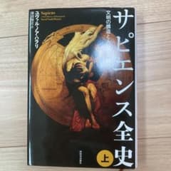 サピエンス全史 上 文明の構造と人類の幸福のサムネイル