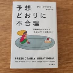 予想どおりに不合理 行動経済学が明かす「あなたがそれを選ぶわけ」のサムネイル