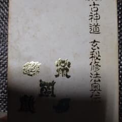 秘印密呪霊符 古神道玄秘修法奥伝 大宮司朗のサムネイル