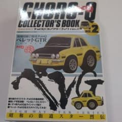 チョロQ コレクターズブック No.2 ベレットGTR - メルカリ