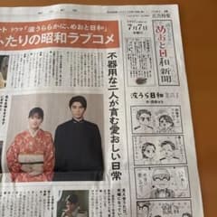 朝日新聞 10/15 本田響矢 芳根京子 めおと日和新聞 国本梨紗 佐藤大樹のサムネイル