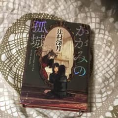 本 かがみの古城 辻村深月 本屋大賞のサムネイル