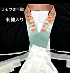 半襟　うそつき半襟　和装小物　衣紋抜き付き 着物　装道アイデア美容襟　刺繍のサムネイル