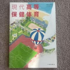 現代高等保健体育 教科書 大修館書店のサムネイル