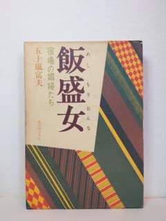 飯盛女 宿場の娼婦たち 五十嵐富夫 新人物往来社 昭和56年第一刷 江戸風俗史