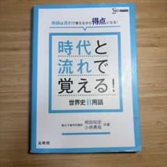 時代と流れで覚える!世界史B用語のサムネイル