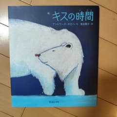 キスの時間 アントワーヌ・ギロペ著のサムネイル