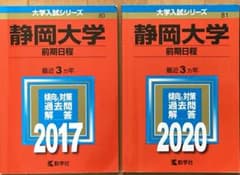 静岡大学 前期日程 赤本 2017 2020のサムネイル