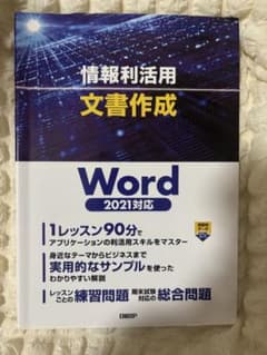 ⚠️ベルデルさん専用⚠️ 情報利活用 文書作成 Word 2021対応のサムネイル