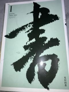 高等学校 芸術科 書道 教科書 光村図書のサムネイル