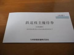 JR九州株主優待券のサムネイル