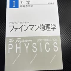 ファインマン物理学 I 力学のサムネイル