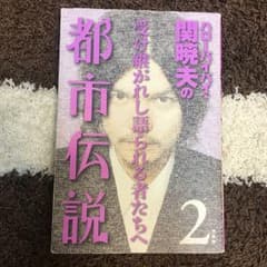 ハローバイバイ・関暁夫の都市伝説 2/関 暁夫のサムネイル