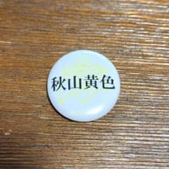 秋山黄色　缶バッジ　ライジングサン　2022のサムネイル