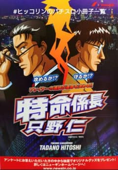 パチスロ小冊子 特命係長 只野仁 ニューギン - メルカリ