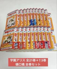 学園アリス 全21巻＋7.5巻 樋口橘 全巻セットのサムネイル