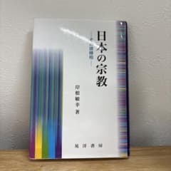 日本の宗教 岸根敏幸著のサムネイル