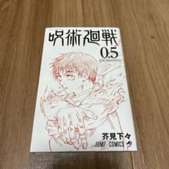呪術廻戦 0.5巻のサムネイル