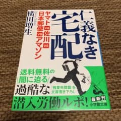 仁義なき宅配 ヤマトVS佐川VS日本郵便VSアマゾンのサムネイル