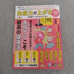 免疫力が上がるお得技ベストセレクションよりぬきお得版