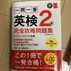 一問一答 英検2級 完全攻略問題集 有馬一郎 稲垣由華のサムネイル