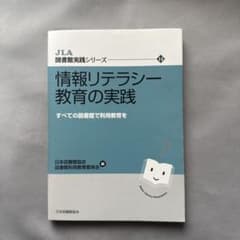 情報リテラシー教育の実践 : すべての図書館で利用教育をのサムネイル