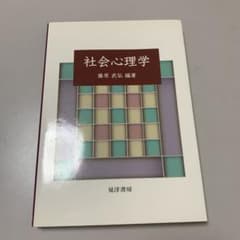 社会心理学のサムネイル