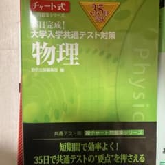 35日完成! 大学入学共通テスト対策 物理のサムネイル