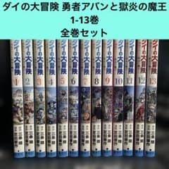 ドラゴンクエスト ダイの大冒険 勇者アバンと獄炎の魔王 1-13巻 全巻
