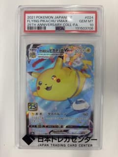 ポケモンカード そらをとぶピカチュウVMAX PSA10 25thのサムネイル