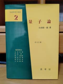 量子論 (改訂版) 小出昭一郎著 基礎物理学選書 裳華房のサムネイル