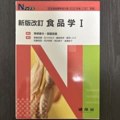 新版改訂 食品学I 建帛社のサムネイル