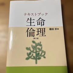 生命倫理　第2版のサムネイル