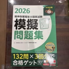 2026 精神保健福祉士国家試験 模擬問題集のサムネイル