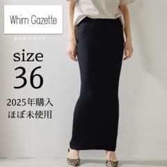 ウィムガゼット定番品／2025年購入美品／ニットフィットスカート ブラック36 ウィムガゼット／2025年購入ほぼ未使用品／ニットフィットスカート