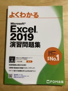 Excel 2019 演習問題集のサムネイル