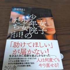 女子少年院の少女たち 「普通」に生きることがわからなかったのサムネイル