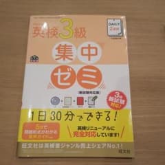 DAILY2週間 英検3級 集中ゼミ 新試験対応版のサムネイル