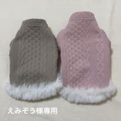 【みえぞう様専用】ケーブル編みファー付き犬服 2色セットのサムネイル