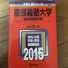 慶應義塾大学 環境情報学部 2015年版のサムネイル