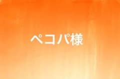 ペコパ様専用のサムネイル