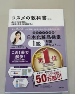 日本化粧品検定 1級対策テキスト コスメの教科書 第3版のサムネイル