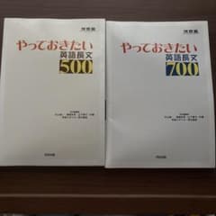 やっておきたい英語長文 500 700 2冊セットのサムネイル
