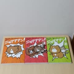 鴻池剛と猫のぽんた ニャアアアン！ 1巻〜3巻セットのサムネイル