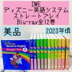 DWE ディズニー英語システム ストレートプレイ ブルーレイ 美品 545 