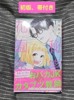 秘密の花園先生　1巻 （マーガレットコミックス）のサムネイル