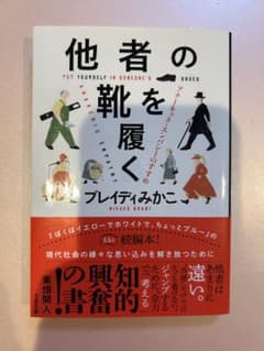 他者の靴を履く 文庫 文春文庫50th帯付きのサムネイル