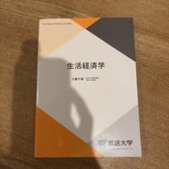 放送大学 教科書 生活経済学 大藪千穂のサムネイル