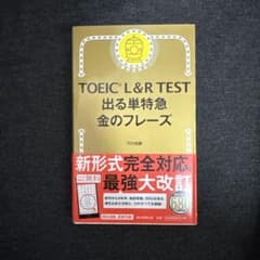 【新品未使用】 TOEIC L&R TEST 出る単特急 金のフレーズ（金フレ）のサムネイル